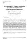 Научная статья на тему 'Интерферентное влияние татарского языка в речевых практиках татарско-русских билингвов'
