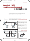 Научная статья на тему 'Интерфейс RS485 с гальванической развязкой от Analog Devices'