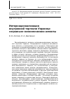 Научная статья на тему 'Интернационализация внутренней торговли Украины: социально-экономические аспекты'