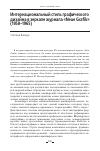 Научная статья на тему 'ИНТЕРНАЦИОНАЛЬНЫЙ СТИЛЬ ГРАФИЧЕСКОГО ДИЗАЙНА В ЗЕРКАЛЕ ЖУРНАЛА "NEUE GRAFIK" (1958-1965)'