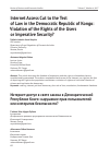 Научная статья на тему 'Internet Access Cut to the Test of Law in the Democratic Republic of Kongo: Violation of the Rights of the Users or Imperative Security?'