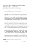 Научная статья на тему 'ИНТЕРПРЕТАЦИЯ ХУДОЖЕСТВЕННОГО ОБРАЗА Л. В. СОБИНОВЫМ КАК ЭТАЛОН ДЛЯ ПОДГОТОВКИ ОПЕРНЫХ ПЕВЦОВ'