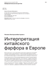 Научная статья на тему 'Интерпретация китайского фарфора в Европе'