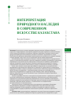 Научная статья на тему 'Интерпретация природного наследия в современном искусстве Казахстана'