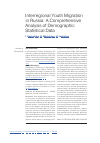 Научная статья на тему 'Interregional Youth Migration in Russia: A Comprehensive Analysis of Demographic Statistical Data'