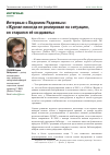 Научная статья на тему 'Интервью с Вадимом Радаевым: «Журнал никогда не реагировал на ситуацию, он старался её создавать»'