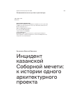 Научная статья на тему 'Инцидент казанской Соборной мечети: к истории одного архитектурного проекта'