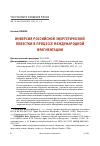 Научная статья на тему 'ИНВЕРСИЯ РОССИЙСКОЙ ЭНЕРГЕТИЧЕСКОЙ ПОВЕСТКИ В ПРОЦЕССЕ МЕЖДУНАРОДНОЙ ФРАГМЕНТАЦИИ'