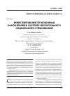 Научная статья на тему 'Инвестирование пенсионных накоплений в системе обязательного социального страхования'
