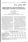 Научная статья на тему 'Инвестиции как стратегический ресурс повышения устойчивости предприятий'