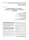 Научная статья на тему 'Инвестиции на арт-рынке: Российская специфика и подходы к оценке'