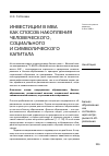 Научная статья на тему 'Инвестиции в МВА как способ накопления человеческого, социального и символического капитала'