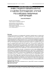 Научная статья на тему 'Инвестиции в новый капитал и сделки поглощений: случай российских публичных корпораций'