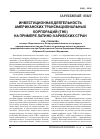 Научная статья на тему 'Инвестиционная деятельность американских транснациональных корпораций (ТНК) на примере латино-карибских стран'