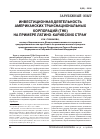 Научная статья на тему 'Инвестиционная деятельность американских транснациональных корпораций (ТНК) на примере латино-карибских стран'