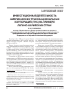 Научная статья на тему 'Инвестиционная деятельность американских транснациональных корпораций (ТНК) на примере латино-карибских стран'
