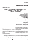 Научная статья на тему 'Инвестиционная политика России: поиск стратегического вектора развития'