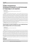 Научная статья на тему 'Инвестиционная привлекательность корпорации и подходы к ее оценке'