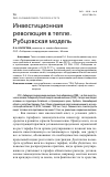 Научная статья на тему 'ИНВЕСТИЦИОННАЯ РЕВОЛЮЦИЯ В ТЕПЛЕ. РУБЦОВСКАЯ МОДЕЛЬ'