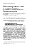 Научная статья на тему 'Инвестиционная ситуация в регионах России: расставляем приоритеты финансирования'