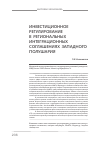 Научная статья на тему 'Инвестиционное регулирование в региональных интеграционных соглашениях западного полушария'