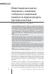 Научная статья на тему 'Инвестиционные риски, связанные с влиянием глобального изменения климата на водные ресурсы Центральной Азии'