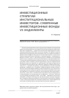 Научная статья на тему 'Инвестиционные стратегии институциональных инвесторов: суверенные инвестиционные фонды vs эндаументы'