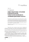 Научная статья на тему 'Инвестиционные стратегии в региональном туристском комплексе: оптимизационный подход'