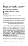 Научная статья на тему 'Инвестиционный потенциал населения и возможности его использования в северных регионах России'