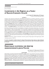 Научная статья на тему 'Investments in the Regions as a Factor of Russia’s Economic Growth'