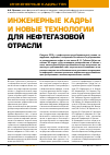 Научная статья на тему 'Инженерные кадры и новые технологии для нефтегазовой отрасли'