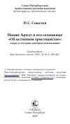 Научная статья на тему 'Иоанн Арндт и его сочинение «Об истинном христианстве»: очерк из истории западных исповеданий'