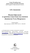 Научная статья на тему 'Иоанн Ефесский и хроника известная под именем Дионисия Тель-Махрского'