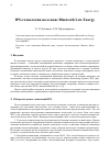 Научная статья на тему 'IPS-ТЕХНОЛОГИЯ НА ОСНОВЕ BLUETOOTH LOW ENERGY'