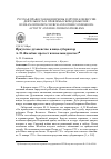 Научная статья на тему 'Иркутское духовенство и вице-губернатор А. П. Жолобов:протест или вольнодумство?'