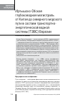 Научная статья на тему 'Иртышско-обская глубоководная магистраль от Китая до Северного морского пути в составе транспортно-энергетической водной системы (ТЭВС) Евразии'