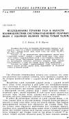 Научная статья на тему 'Исcледование течения газа в области взаимодействия системы падающих ударных волн с ударной волной перед тупым телом'