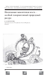 Научная статья на тему 'Ископаемая мамонтовая Кость - особый геокриогенный природный ресурс'