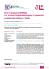 Научная статья на тему 'Искусственный интеллект как вспомогательный инструмент ограничения религиозной свободы в Китае'