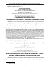 Научная статья на тему 'ИСКУССТВЕННЫЙ ИНТЕЛЛЕКТ В ЗДРАВООХРАНЕНИИ РОССИИ: СОВРЕМЕННОЕ СОСТОЯНИЕ И УГОЛОВНО-ПРАВОВЫЕ РИСКИ'