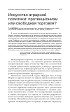 Научная статья на тему 'Искусство аграрной политики: протекционизм или свободная торговля?'