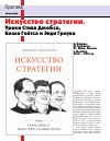 Научная статья на тему 'Искусство стратегии. Уроки Стива Джобса, Билла Гейтса и энди Гроува. Д. Йоффи, M. Кусумано. М. : Манн, Иванов и Фербер, 2016 - 240 стр'