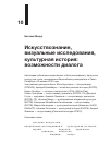 Научная статья на тему 'Искусствознание, визуальные исследования, культурная история: возможности диалога. Круглый стол в европейском университете'