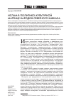 Научная статья на тему 'Ислам в политико-культурной матрице народов Северного Кавказа'