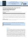 Научная статья на тему 'Исламские финансовые инструменты как альтернативный способ привлечения инвестиций'