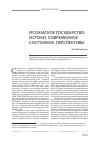 Научная статья на тему 'Исламское государство: истоки, современное состояние, перспективы'