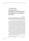 Научная статья на тему '«Исламское государство» в контексте политических изменений на Ближнем Востоке'