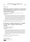 Научная статья на тему 'Испарение жидких компонентов связующего композиционных материалов космического назначения в вакуум'
