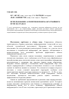 Научная статья на тему 'Использование алгоритмов поиска кратчайшего пути на графах'