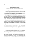 Научная статья на тему 'Использование алгоритмов в процессе редактирования текста перевода'